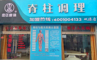正康體脊柱調理雙灤店